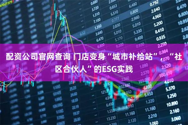配资公司官网查询 门店变身“城市补给站”，“社区合伙人”的ESG实践
